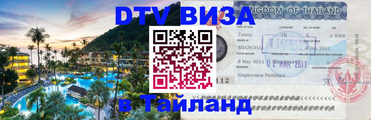 DTV Visa Thailand — прайс и условия, виза без дополнительных документов - 19.11.2025 