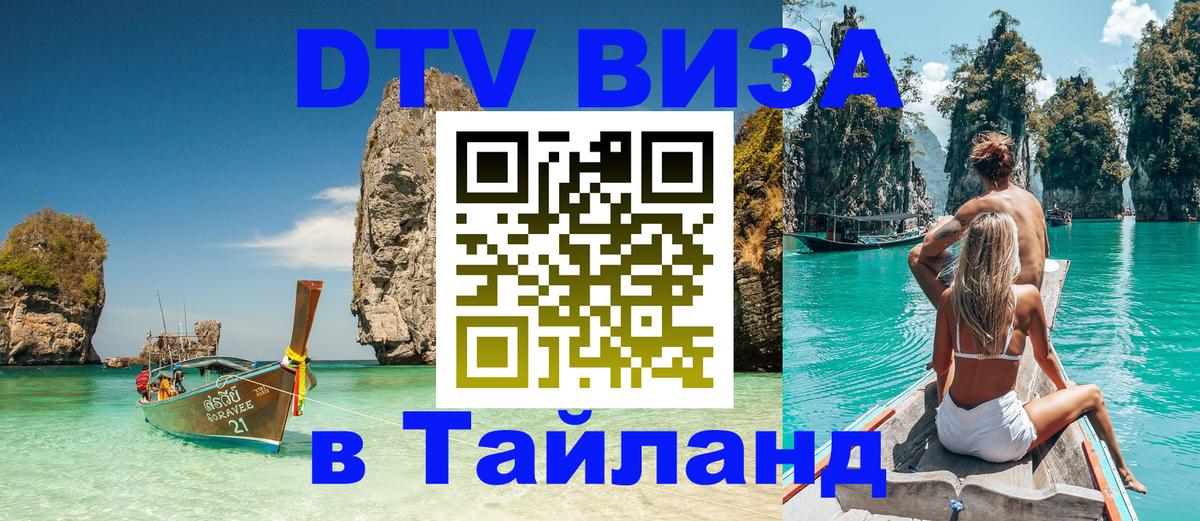 DTV виза Тайланд 