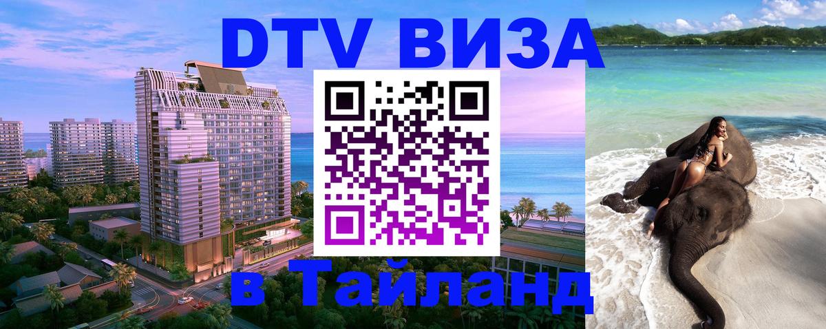 DTV (ДТВ) visa Таиланд 